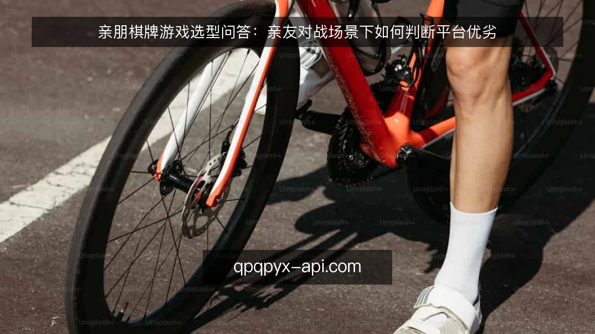 亲朋棋牌游戏选型问答:亲友对战场景下如何判断平台优劣