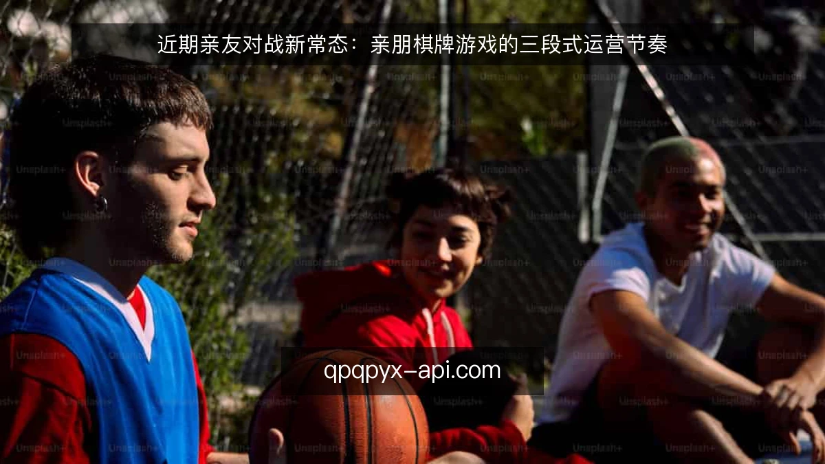 近期亲友对战新常态:亲朋棋牌游戏的三段式运营节奏