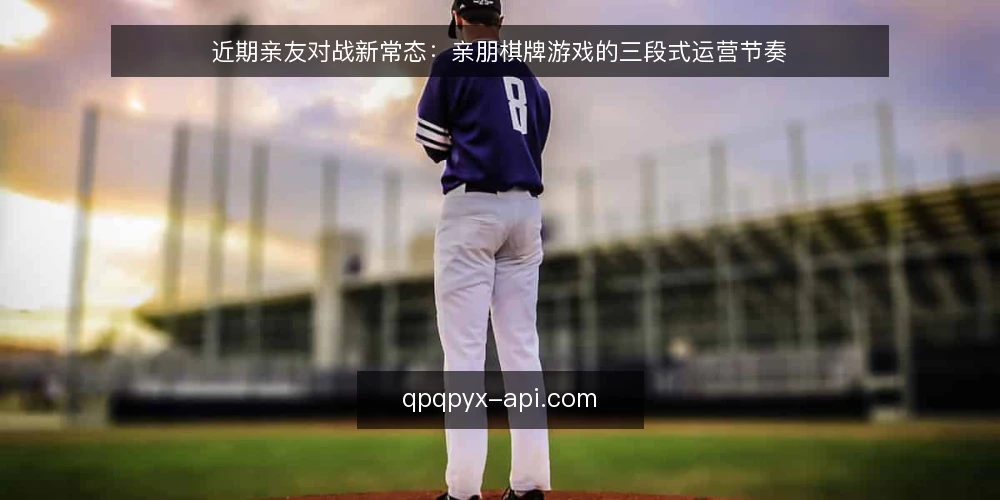 近期亲友对战新常态:亲朋棋牌游戏的三段式运营节奏 — 基线:亲友对战需求与平台供给的匹配现状 配图