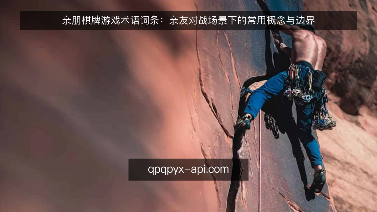 亲朋棋牌游戏术语词条:亲友对战场景下的常用概念与边界
