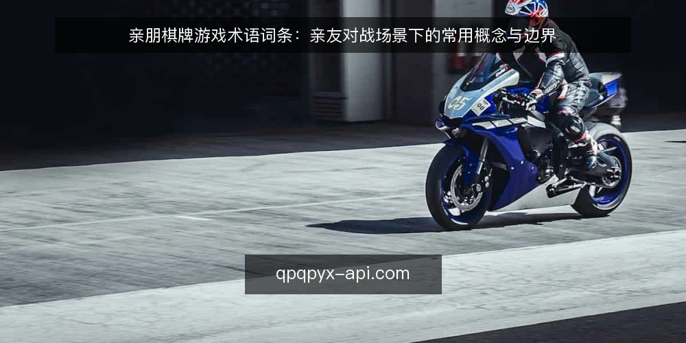 亲朋棋牌游戏术语词条:亲友对战场景下的常用概念与边界 — 场景设定:亲友对战开局前的术语清单 配图