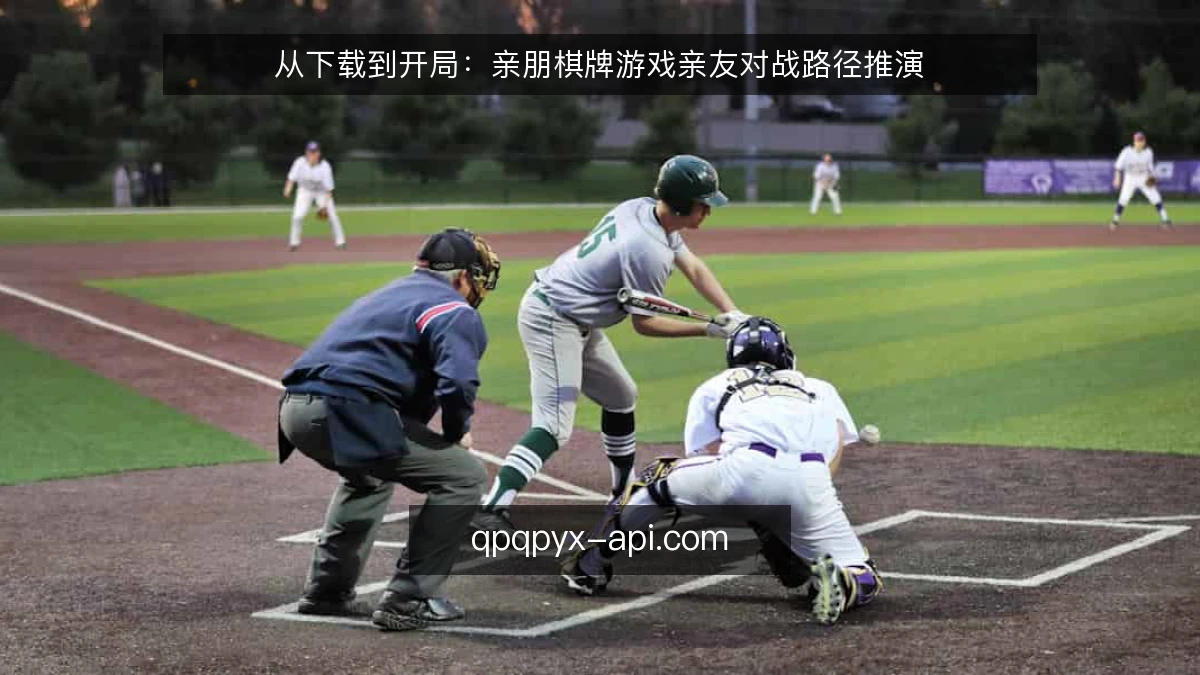 从下载到开局:亲朋棋牌游戏亲友对战路径推演