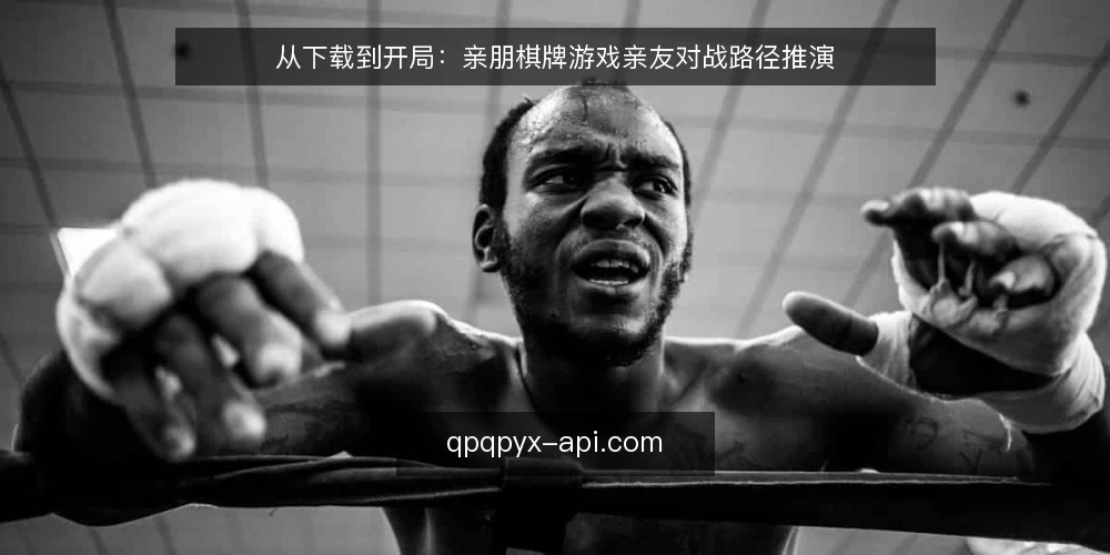 从下载到开局:亲朋棋牌游戏亲友对战路径推演 — 场景设定:周末家庭局的筹备 配图