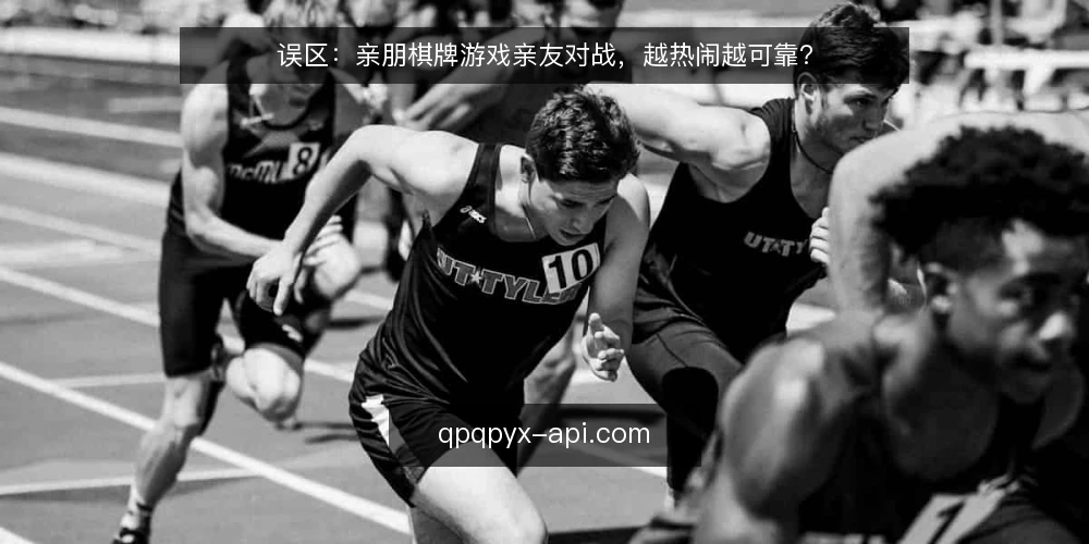 误区：亲朋棋牌游戏亲友对战，越热闹越可靠？ — 误区：热闹程度不等于可靠性 配图