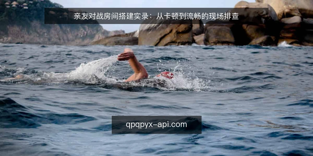 亲友对战房间搭建实录:从卡顿到流畅的现场排查 — 现场信号:哪些异常值得记录 配图