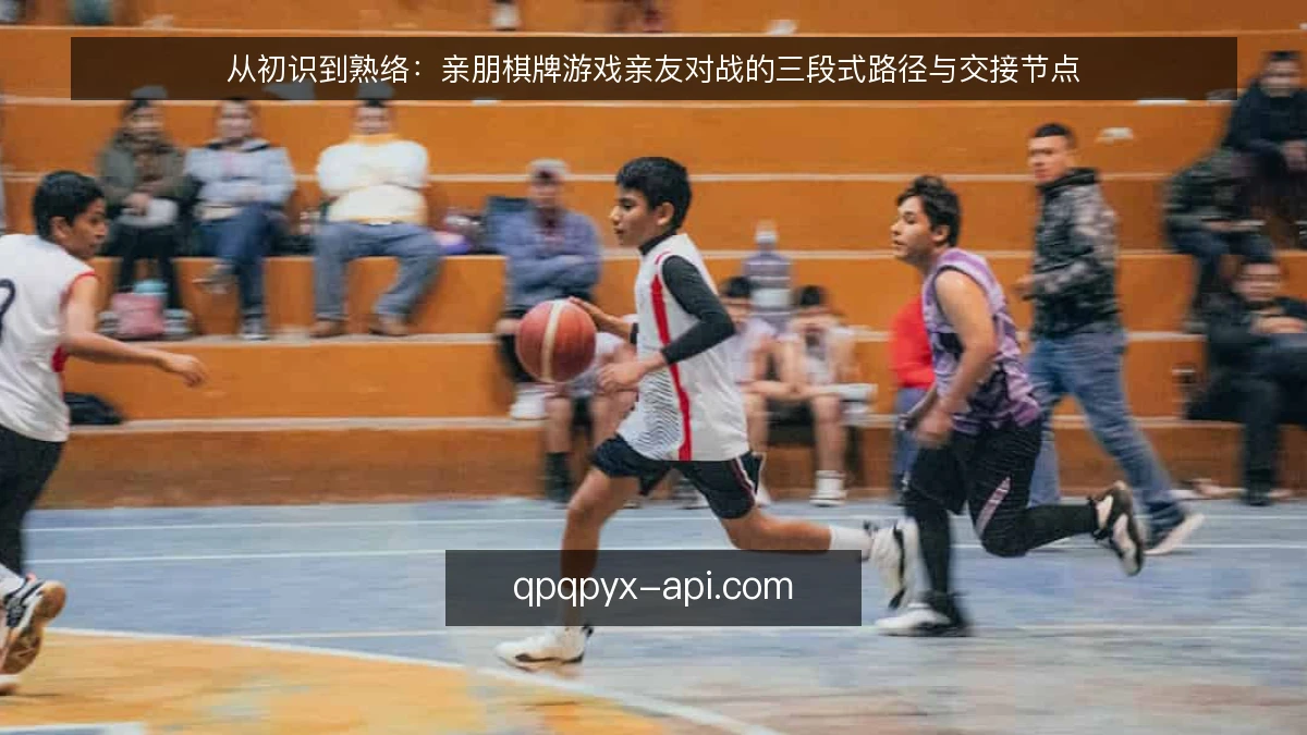 从初识到熟络：亲朋棋牌游戏亲友对战的三段式路径与交接节点