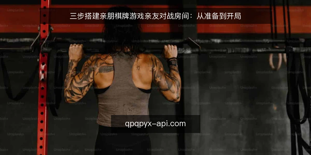 三步搭建亲朋棋牌游戏亲友对战房间：从准备到开局 — 准备：确认网络与设备 配图