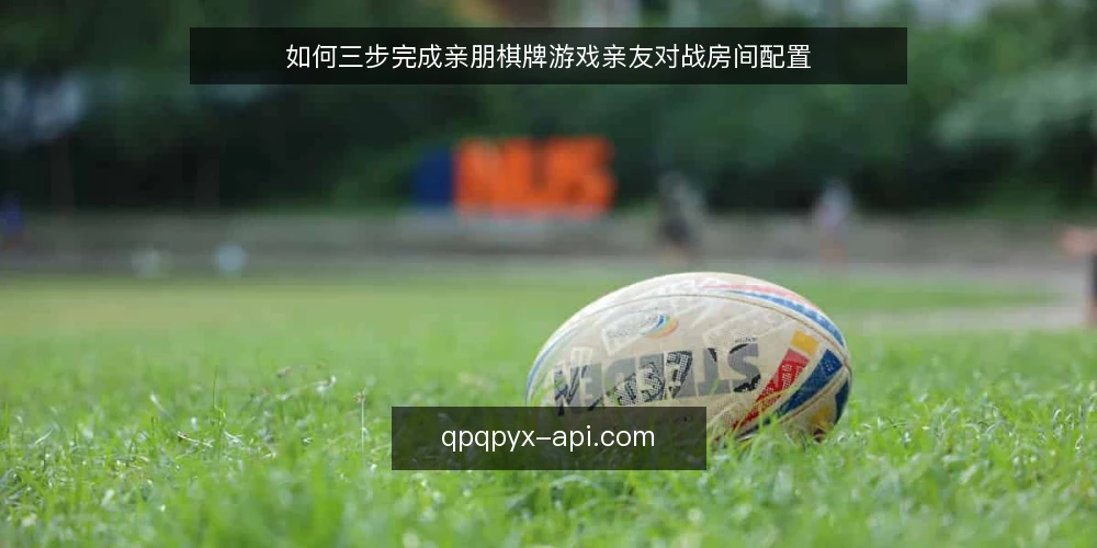 如何三步完成亲朋棋牌游戏亲友对战房间配置 — 准备：确认账号与网络环境 配图