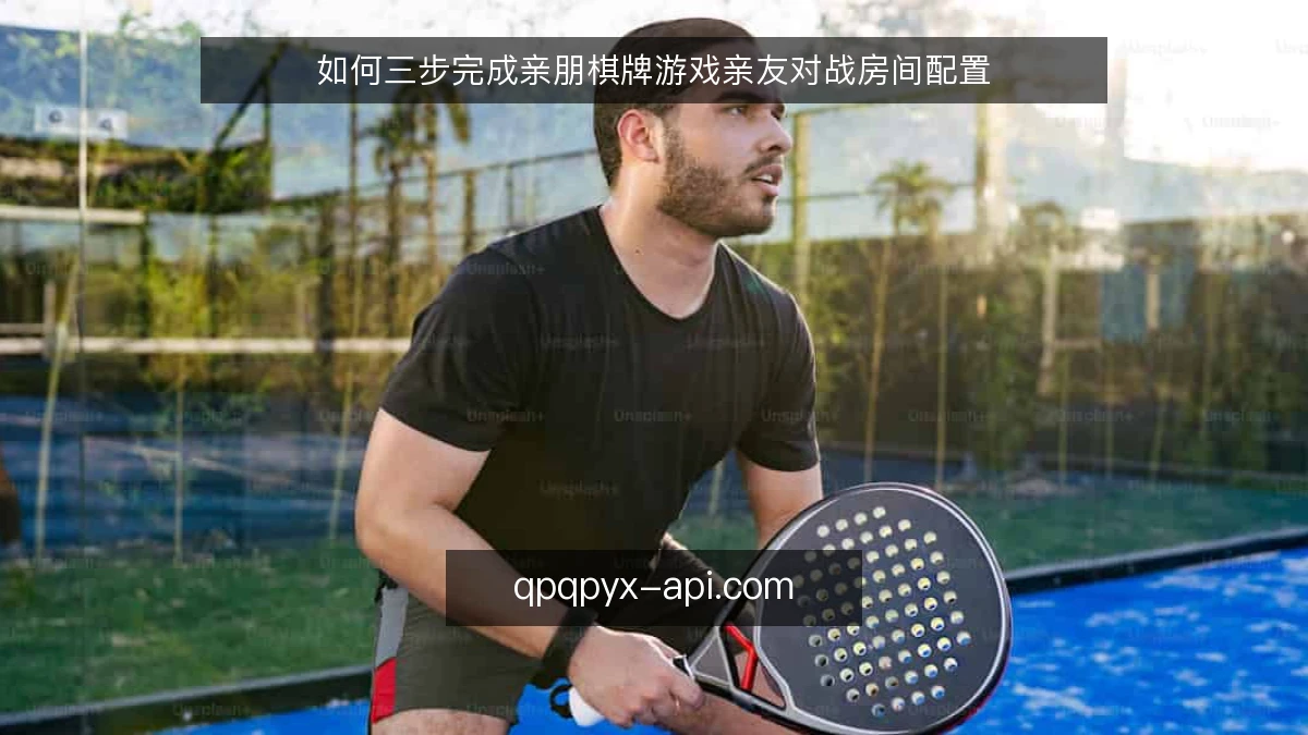 如何三步完成亲朋棋牌游戏亲友对战房间配置