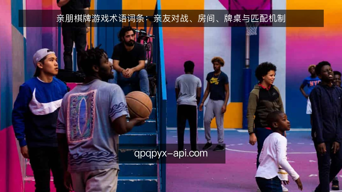 亲朋棋牌游戏术语词条：亲友对战、房间、牌桌与匹配机制