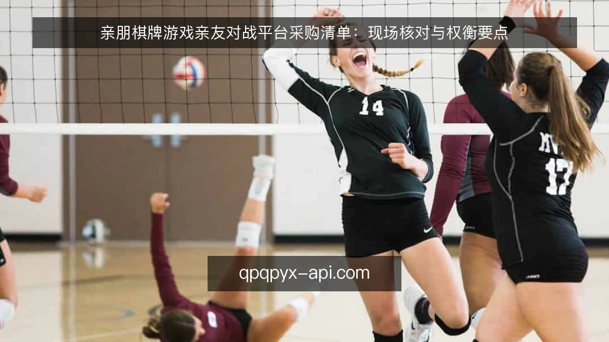 亲朋棋牌游戏亲友对战平台采购清单：现场核对与权衡要点