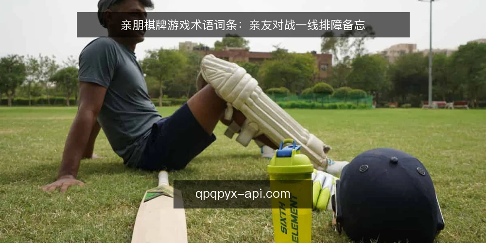 亲朋棋牌游戏术语词条：亲友对战一线排障备忘 — 需要盯住的现场信号 配图
