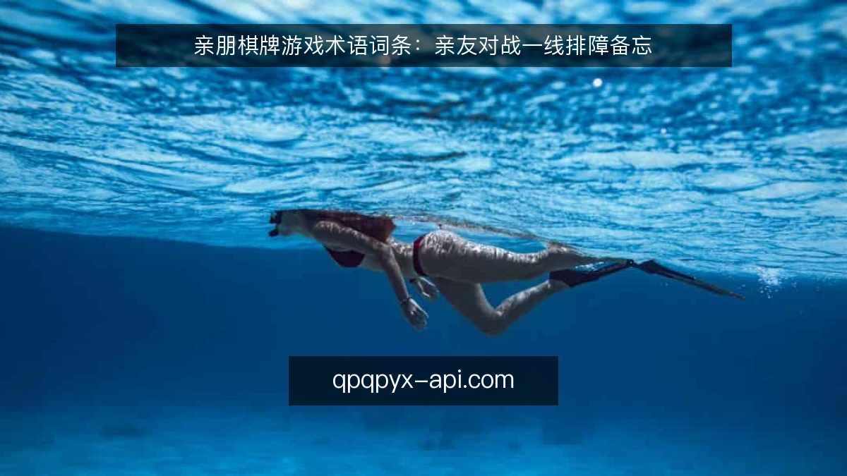 亲朋棋牌游戏术语词条：亲友对战一线排障备忘