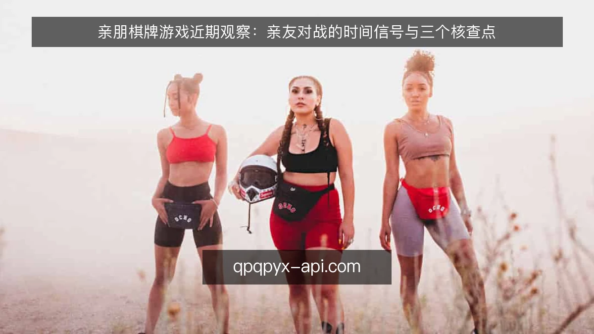 亲朋棋牌游戏近期观察：亲友对战的时间信号与三个核查点