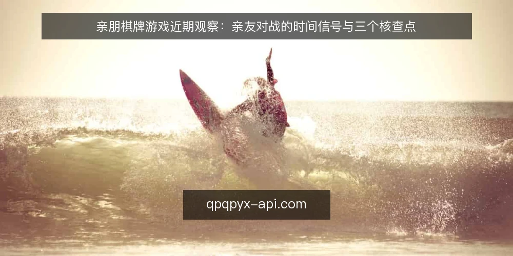 亲朋棋牌游戏近期观察：亲友对战的时间信号与三个核查点 — 近期亲友对战的节奏变化 配图