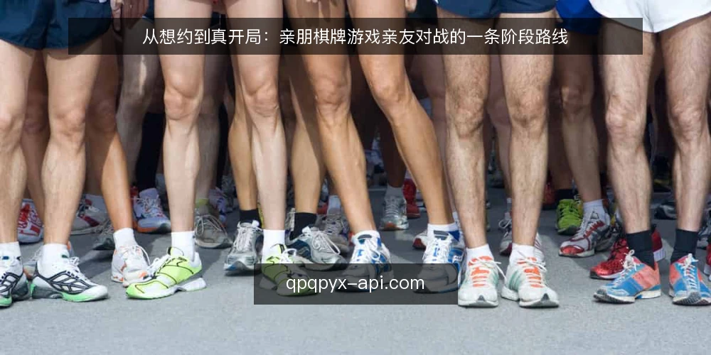 从想约到真开局：亲朋棋牌游戏亲友对战的一条阶段路线 — 起点基线：把"想一起玩"变成可核对的场景 配图