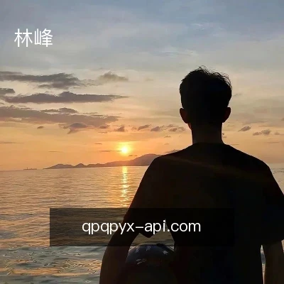 林峰