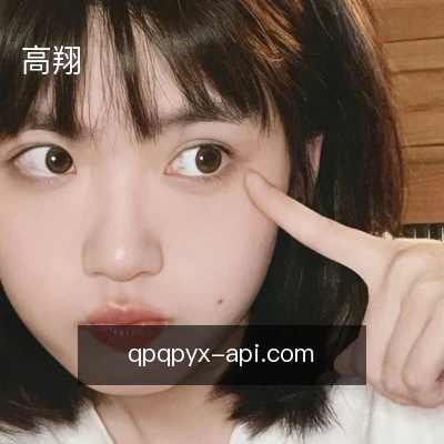 高翔