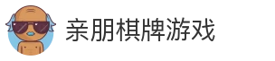 亲朋棋牌游戏